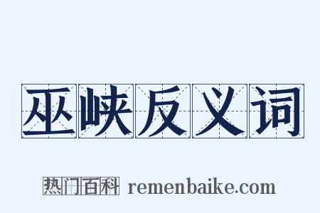 巫峡反义词是什么意思的图片